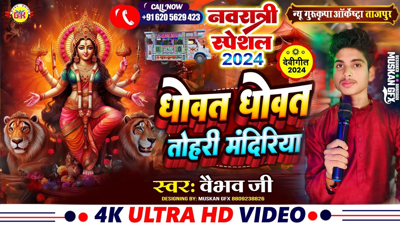 धोवत धोवत तोहरी मंदिरिया | Dhowat Dhowat Tohri Mandirwa | New Gurukripa Orchestra | Bhakti Song