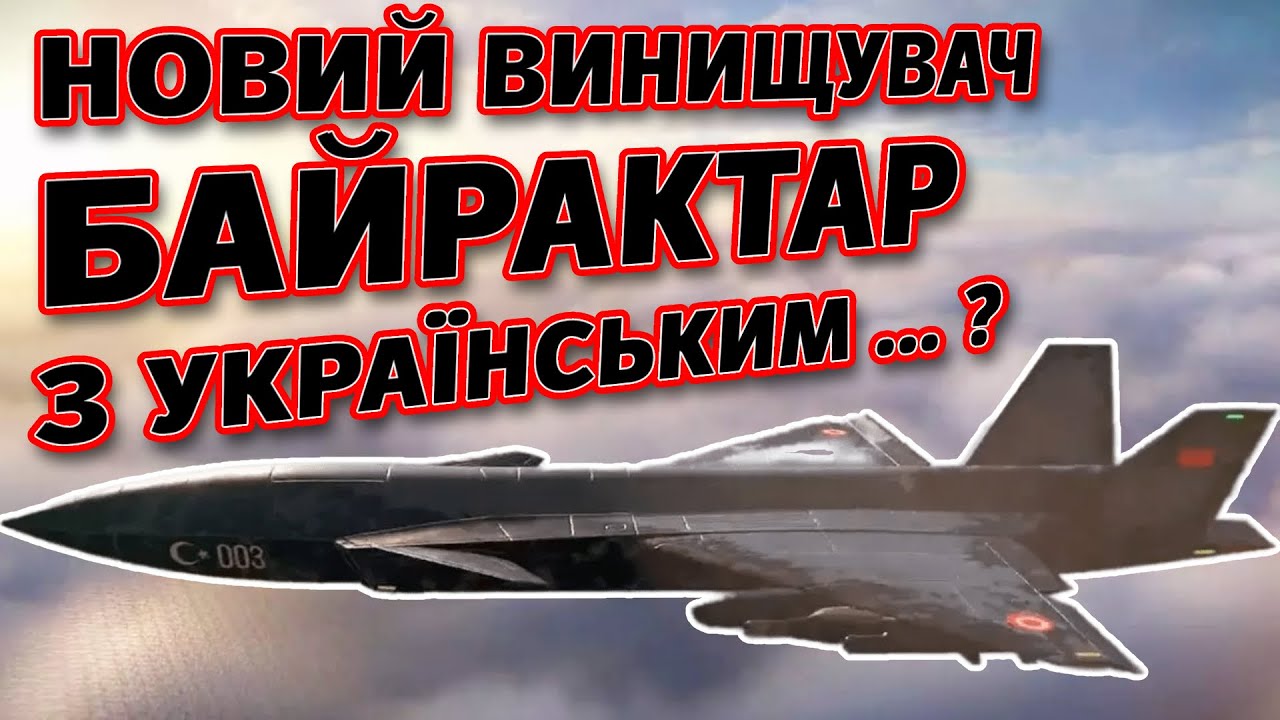 Він замінить F-35? Що таке Bayraktar Kizilelma | Нарешті сучасний винищувач для України