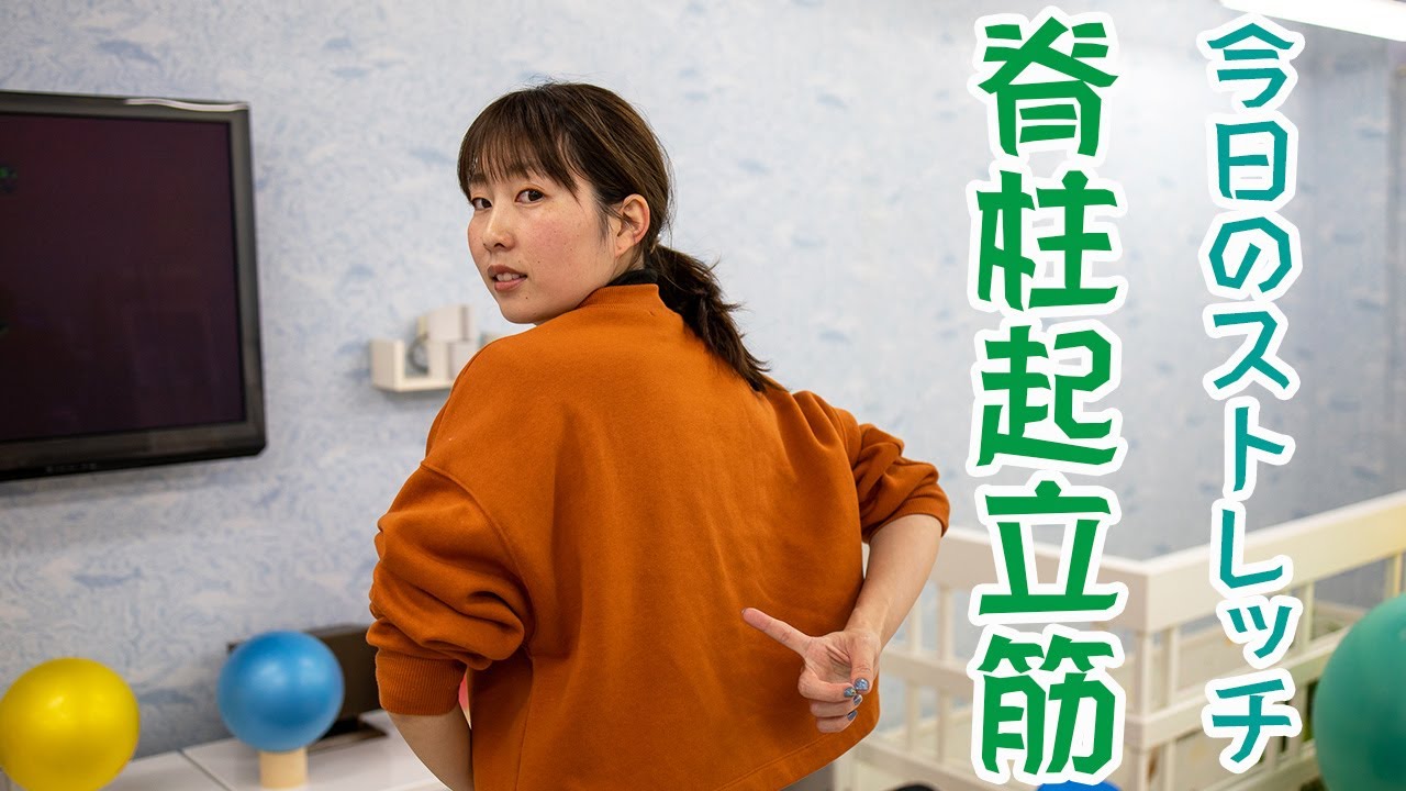 【今日のストレッチ】脊柱起立筋（腸肋筋・最長筋）