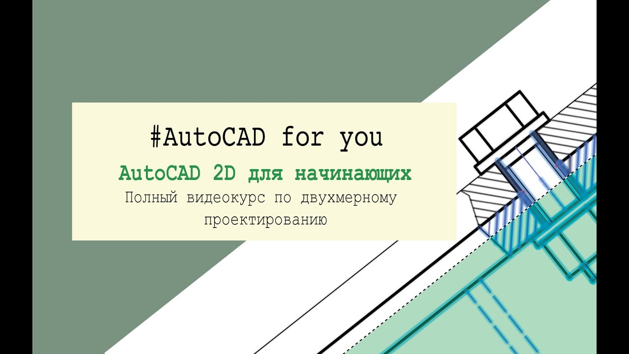 Урок 1  Начало работы в AutoCAD, вводное занятие