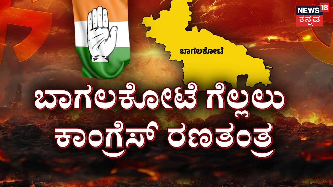 By-Election 2026 Big Fight in Davanagere & Bagalkote! | ಡಬಲ್ ಅಖಾಡಕ್ಕೆ ಮುಹೂರ್ತ ಫಿಕ್ಸ್  ಆಯ್ತು!
