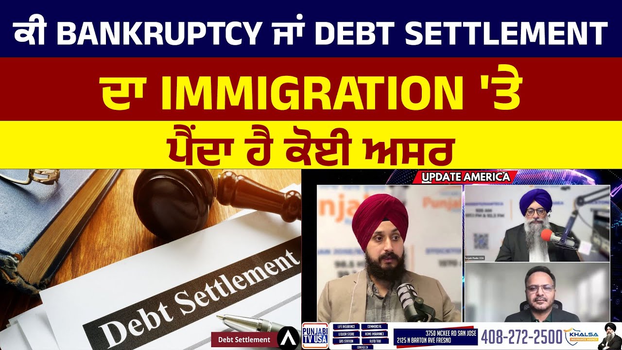 ਕੀ bankruptcy ਜਾਂ DEBT SETTLEMENT ਦਾ IMMIGRATION 'ਤੇ ਪੈਂਦਾ ਹੈ ਕੋਈ ਅਸਰ?