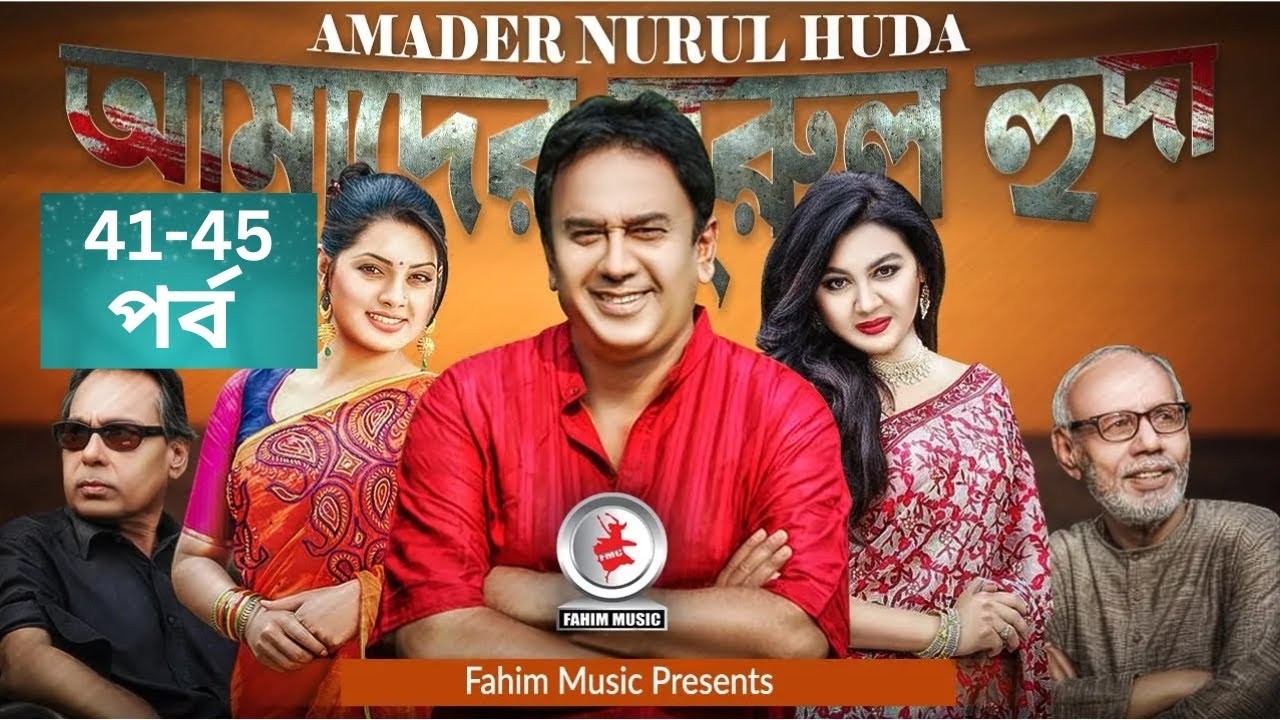 Amader Nurul Huda I আমাদের নরুল হুদা I Ep 41-45 I Atm I Mahfuz Ahmed I Tisha  I Zahid Hasan