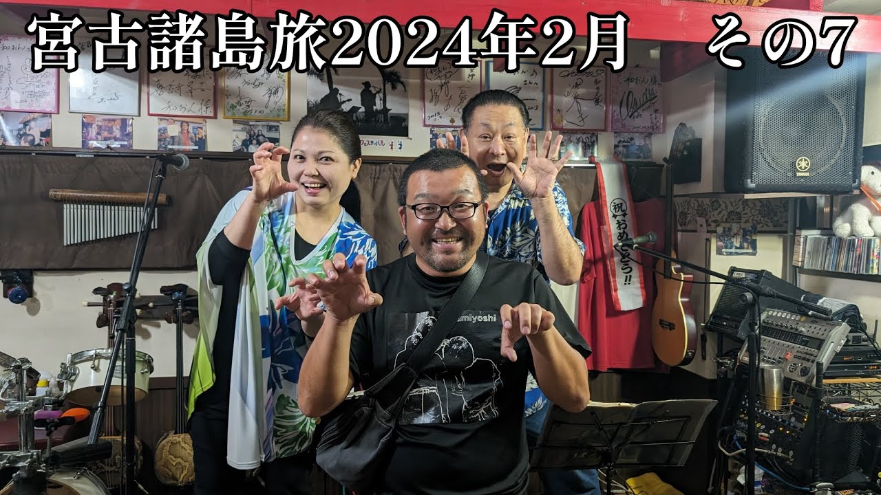 【宮古諸島旅2024年2月】その7　民謡居食屋「和おん」で島料理と島酒と供に島唄三線ライブを楽しみます！【なみよし旅】