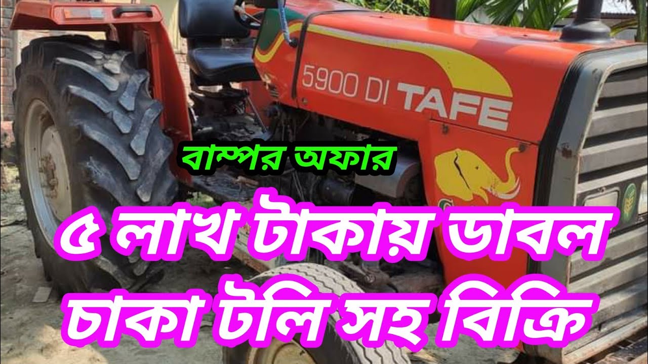 Tafe 5900 DI GAJRAJ ট্যাফি ৫৯০০ গজরাজ ডাবল চাকার টলি সহ ফ্রেশ রানিং চলা কম দামে বিক্রি  #tafe5900di
