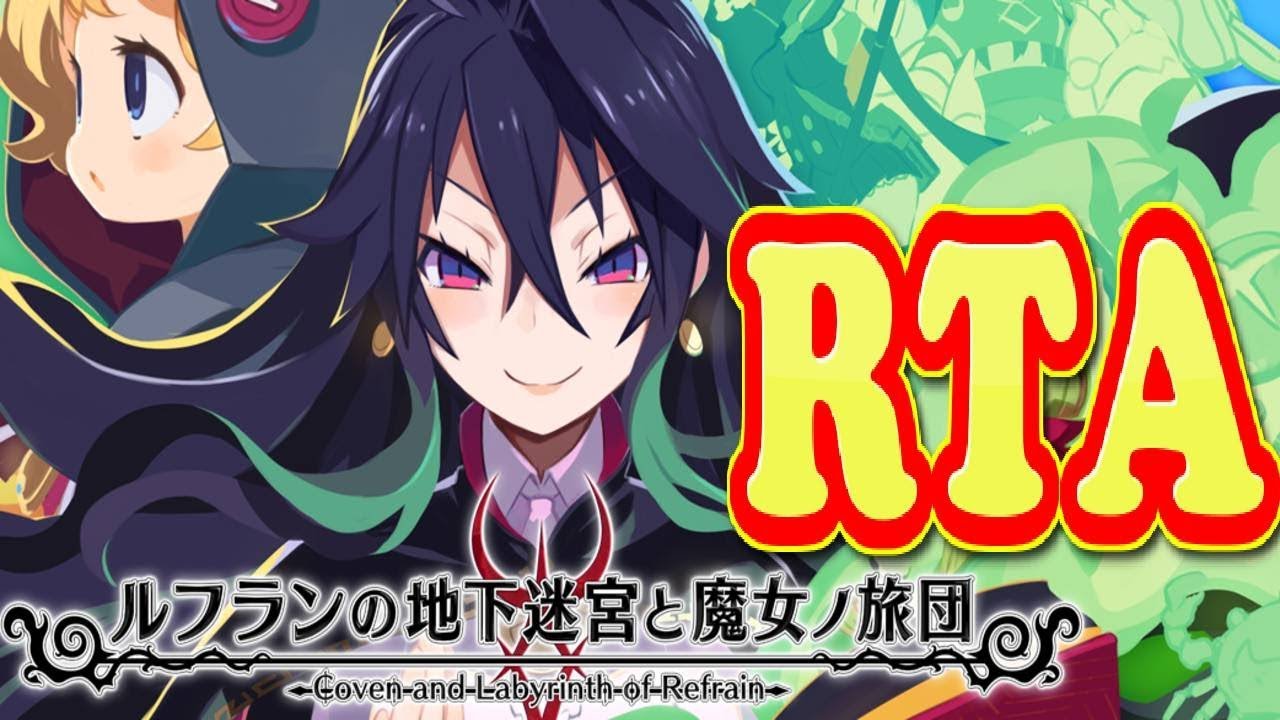 コメ付き ルフランの地下迷宮と魔女ノ旅団をゆっくり実況プレイ 【RTA】