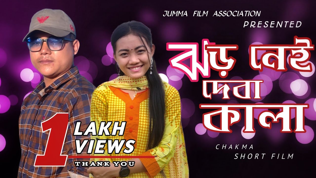 JHOR NEI DEBA KALA || ঝড় নেই দেবা কালা || CHAKMA SHORT FILM || PRESENTED BY JUMMA FILM ASSOCIATION