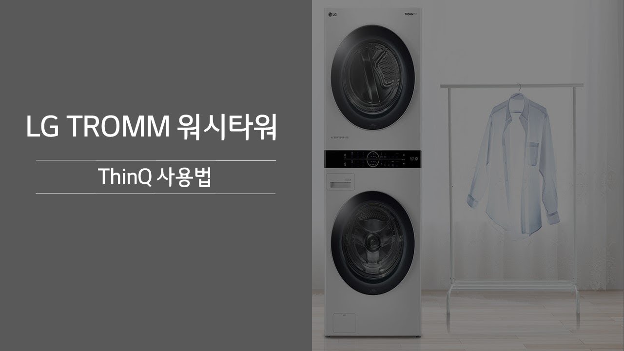LG TROMM 워시타워 - LG ThinQ 사용 방법
