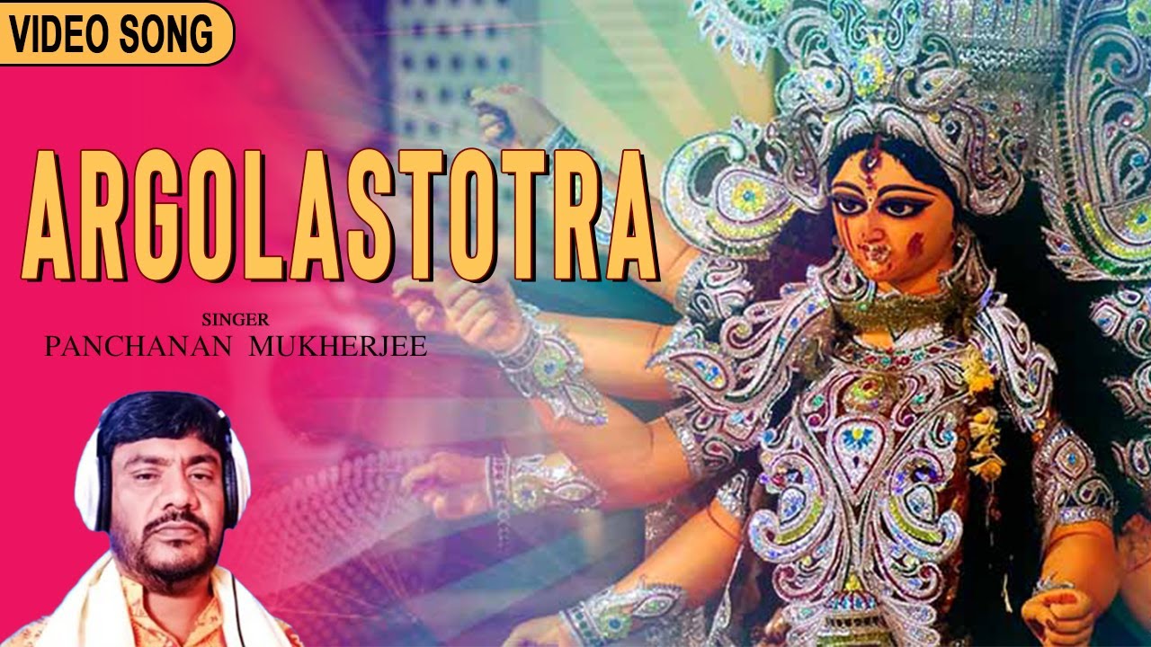 অর্গলাস্তোত্র | Argolastotra | Panchanan Mukherjee | Devotional Song | New Bengali Song