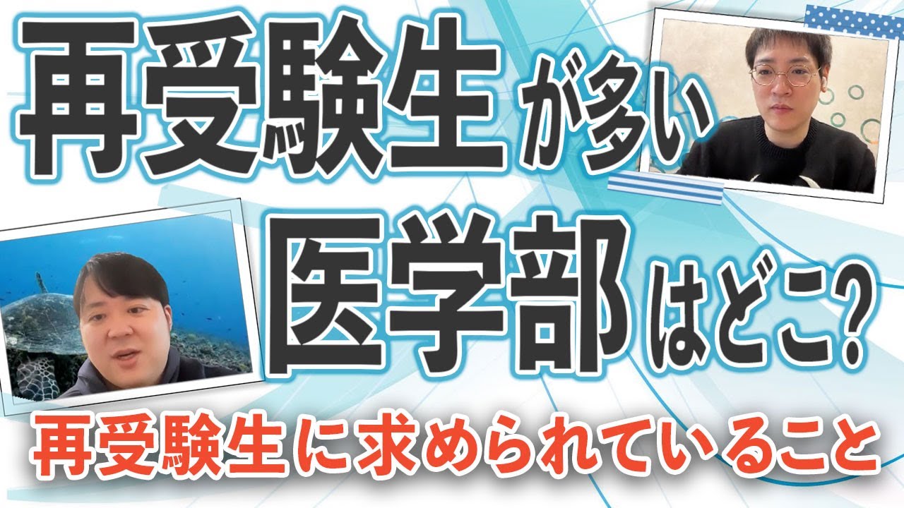 再受験生が多い医学部はどこ？