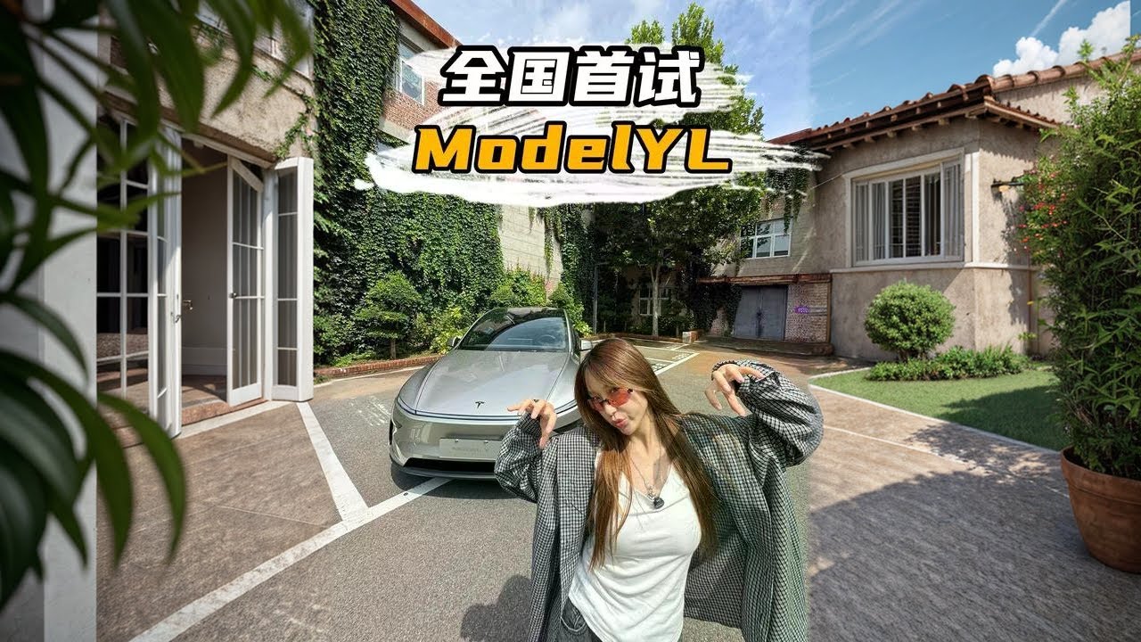 33.9万的特斯拉ModelYL来啦！ #特斯拉 #modelyl