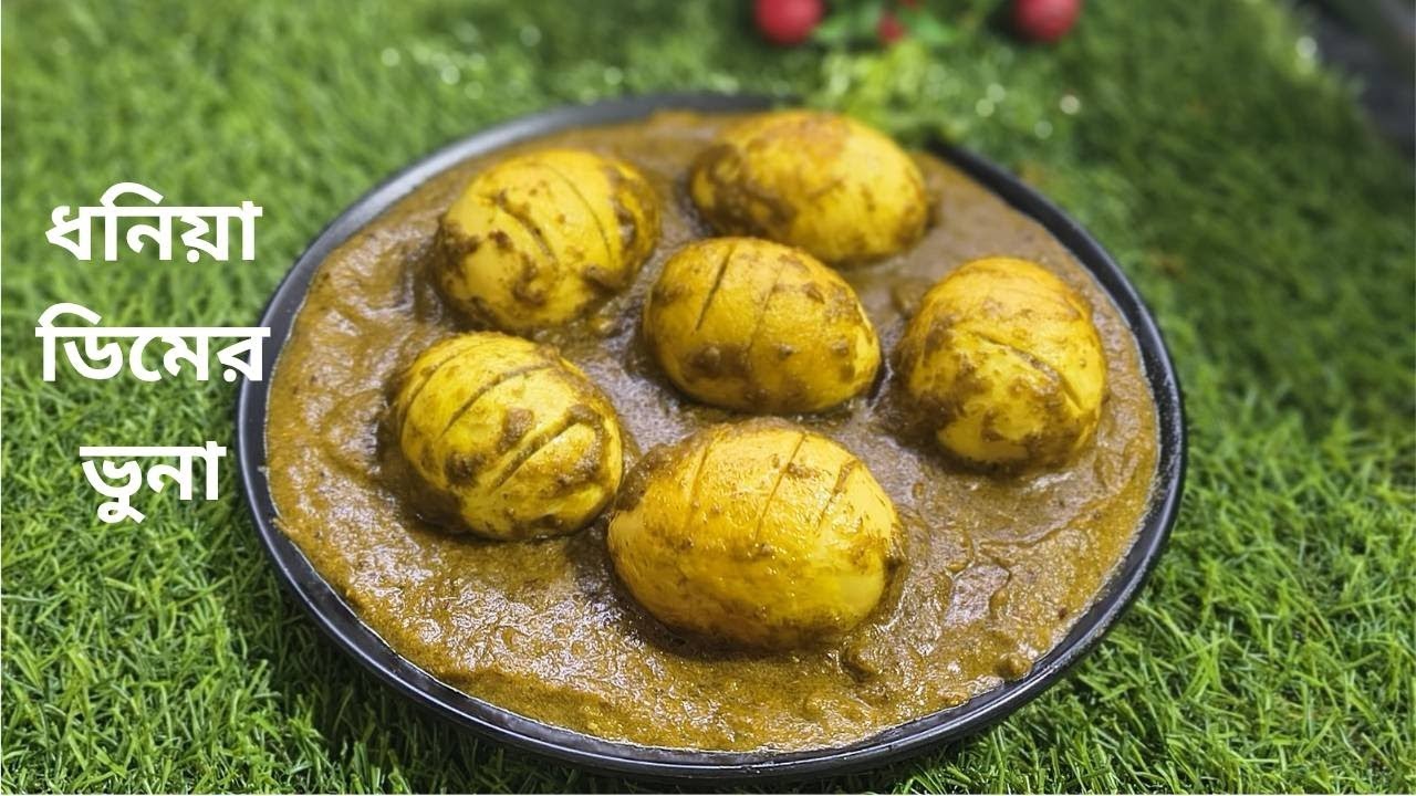 আমি একটি অনন্য ধনিয়া ডিমের রেসিপি চেষ্টা করেছি