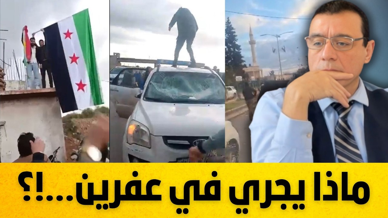 ماذا يجري في عفرين ومناطق الكورد شمال سوريا ومن يقف وراء هذا التصعيد وأين مسؤولية السلطة المؤقتة !؟