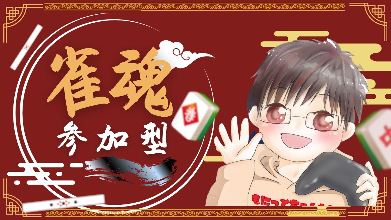【雀魂】参加型　３麻は東南、4麻は東風　主は麻雀勉強中　・・・　短時間予定