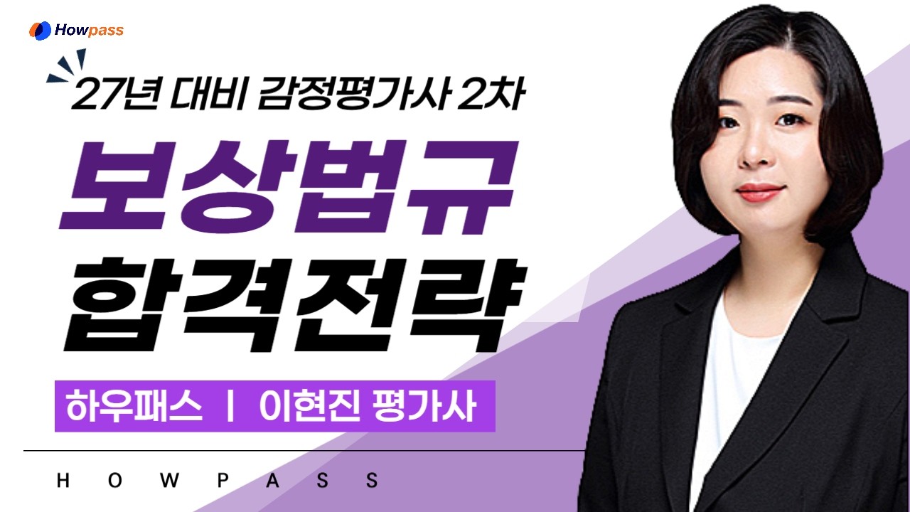 2027대비 감정평가사2차 보상법규 합격전략 OT 하우패스 이현진 평가사