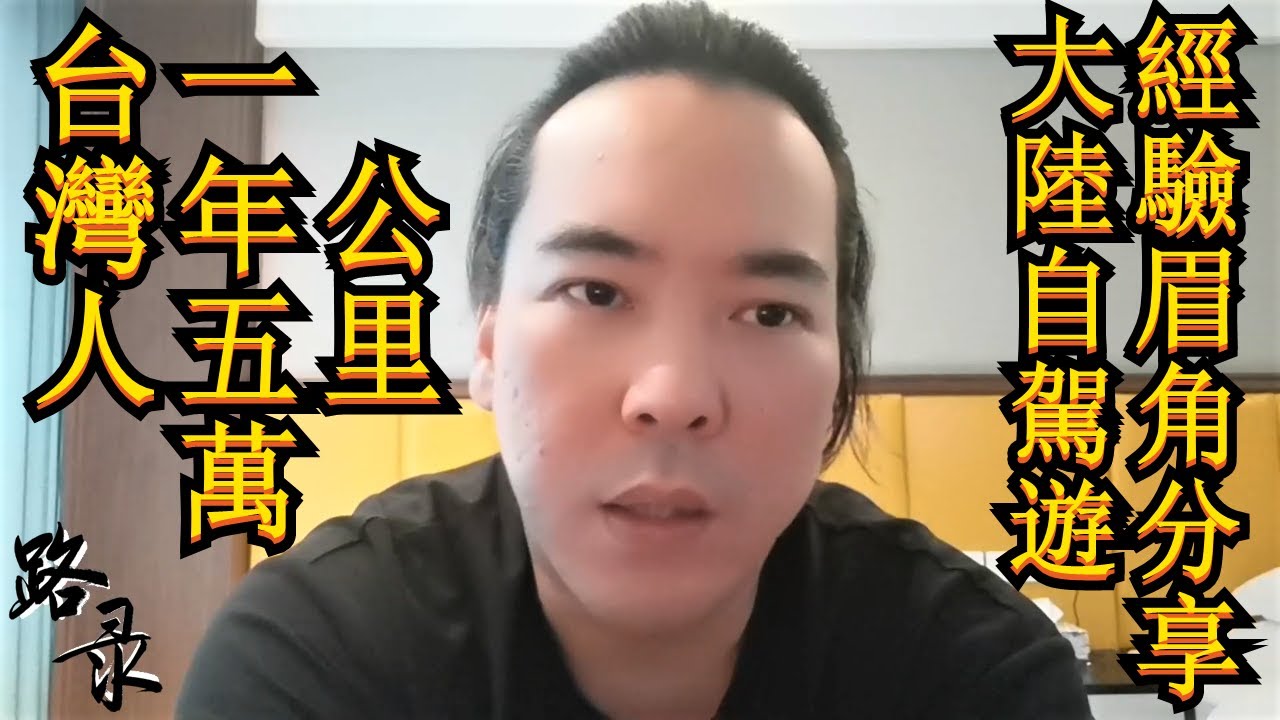 台胞 1 年 5 万公里大陆自驾游经验分享 还有大陆自驾游眉角经验分享 影片后面体集结特殊路况视频