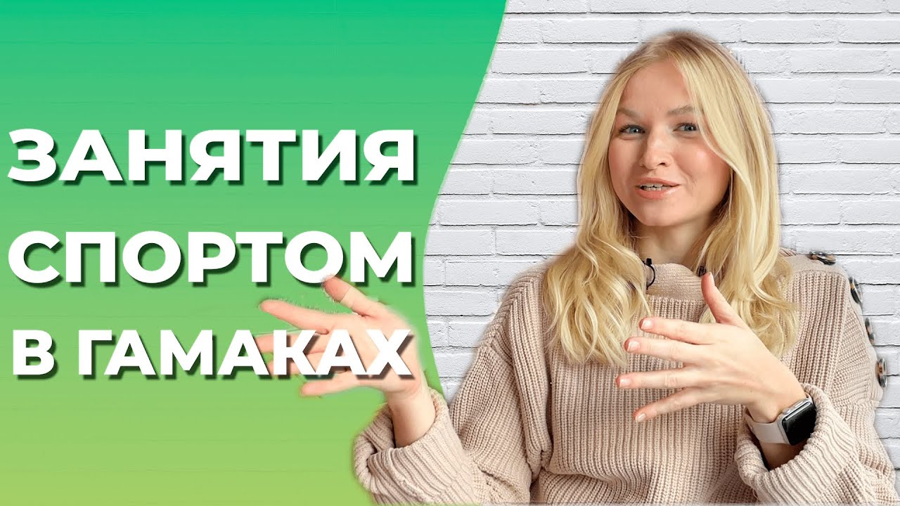 Можно фитнесом заниматься в гамаках. Антигравити йога и тренировка на все тело!
