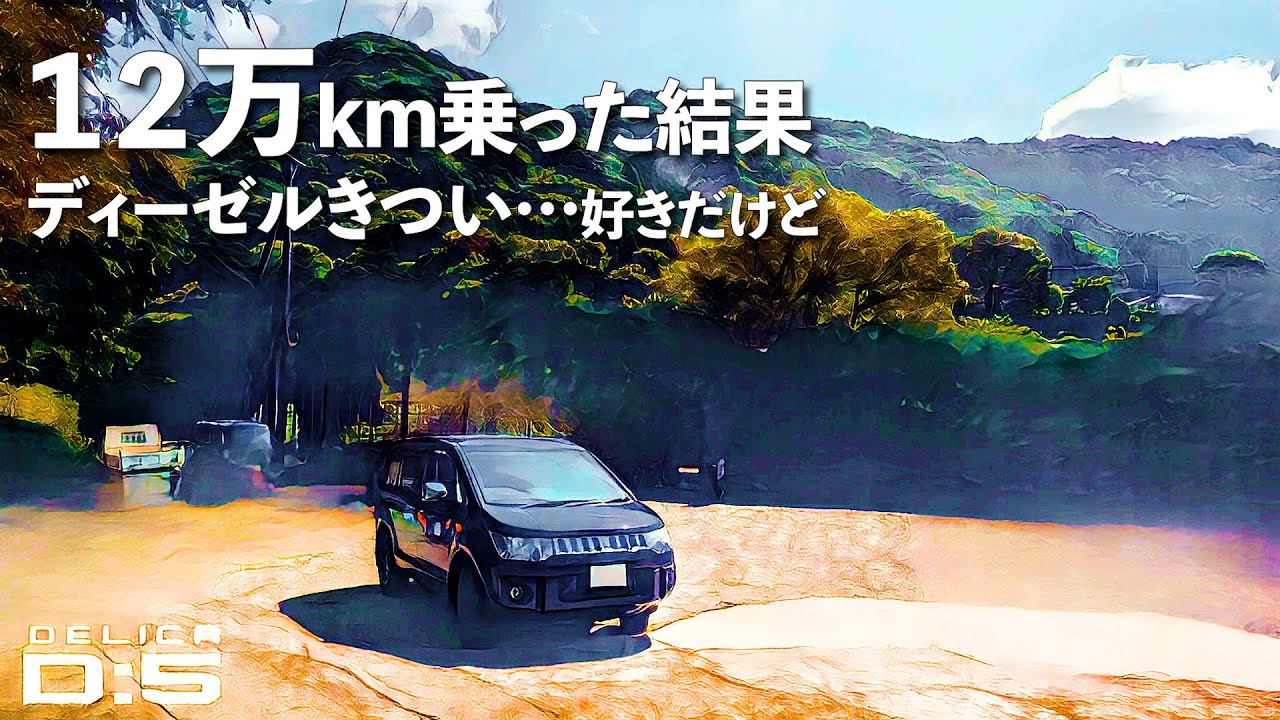 【再発】デリカD5を６年で12万km乗って起きた重大トラブル