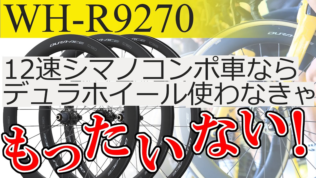 デュラエースホイール「WH-R9270」　 シマノ12速ならこのホイールを使わないのはもったいない!!　Introduction of SHIMANO WH-R9270 wheels