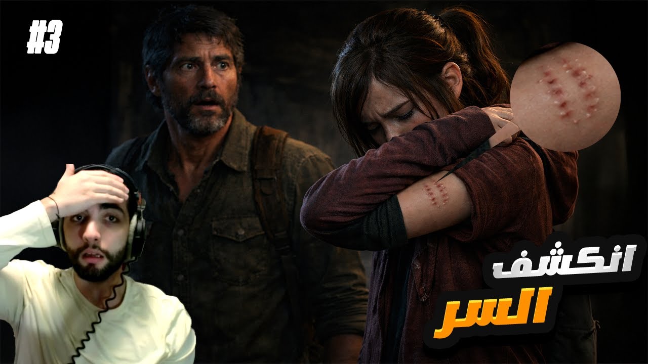 عرفنا سبب تهريب ايلي!! | The Last of Us Part I Remake #3