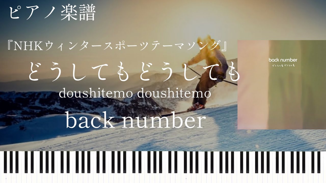どうしてもどうしても/back number『NHKウィンタースポーツテーマソング』ピアノソロ【楽譜配信中】