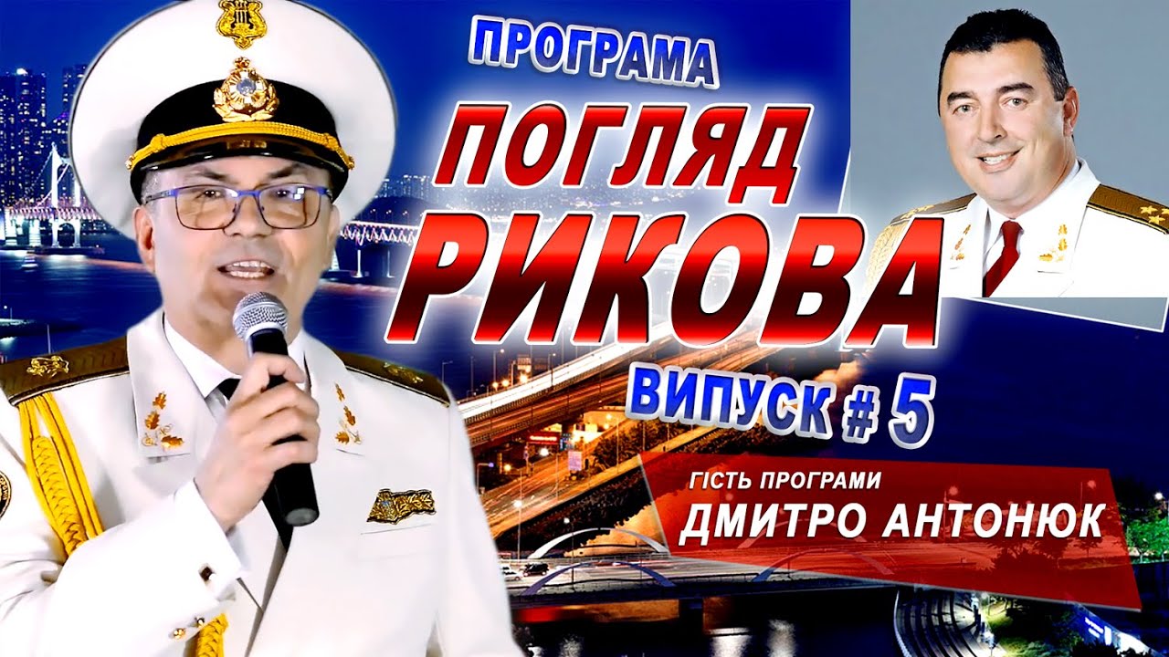 ПОГЛЯД РИКОВА. Дмитро Антонюк - керівник Ансамбль пісні і танцю ЗСУ Интервью/Music 2020/С.Риков vlog