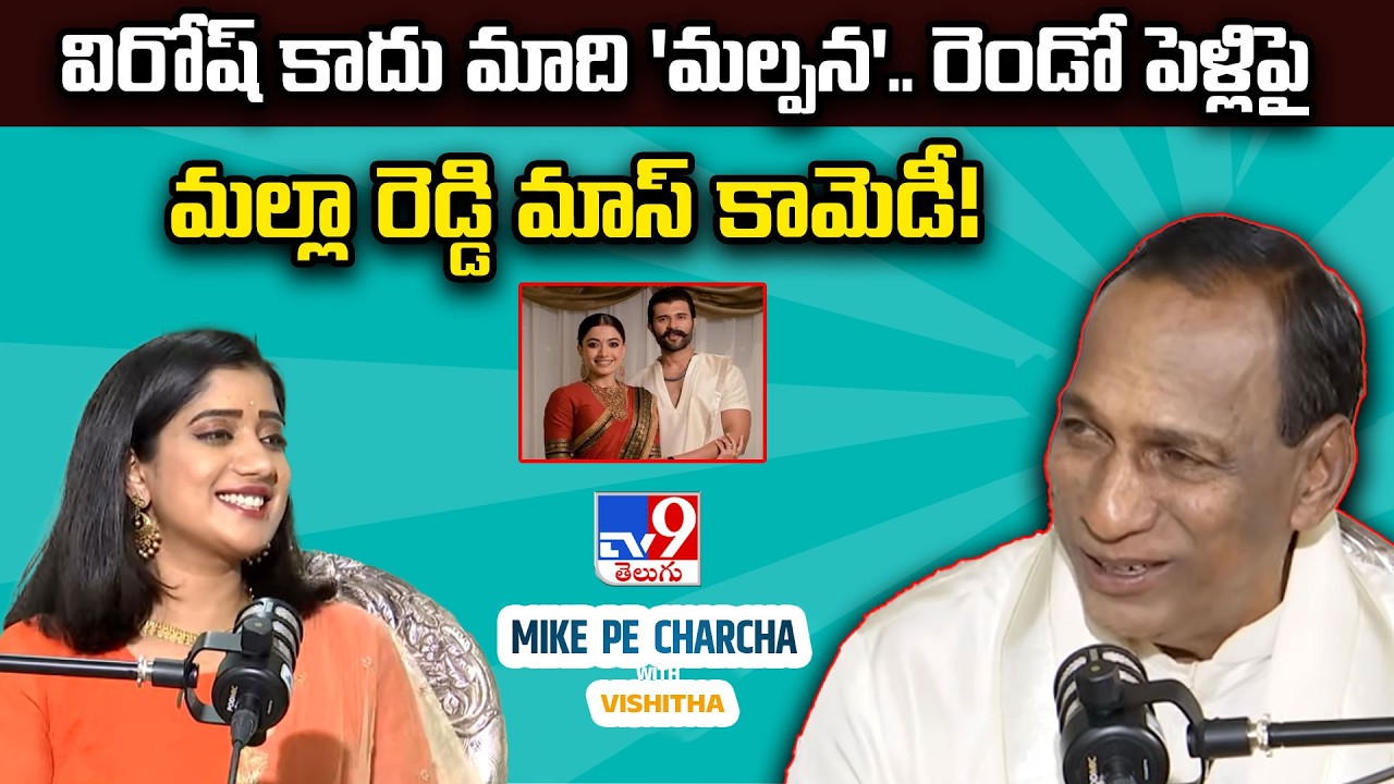 విరోష్ కాదు మాది 'మల్పన'..రెండో పెళ్లిపై మల్లా రెడ్డి మాస్ కామెడీ! | Mike Pe Charcha With Vishitha