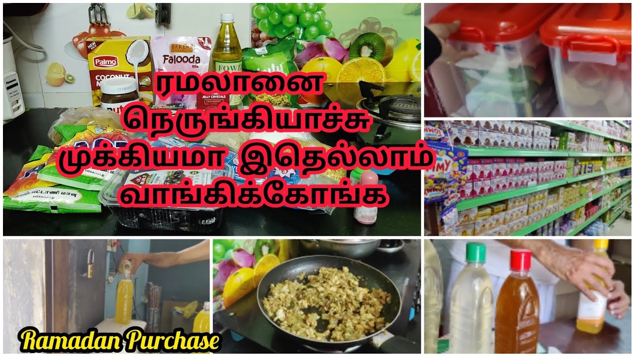 இந்த ரமலானுக்கு  இப்படி தயாராகுங்க / Ramadan Purchase / Ramadan preparation