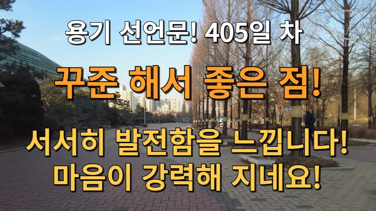 D+405일! 꾸준 해서 좋은 점! 서서히 발전함을 느낍니다! 마음이 강력해 지네요! 그렇지! 기분 좋다!