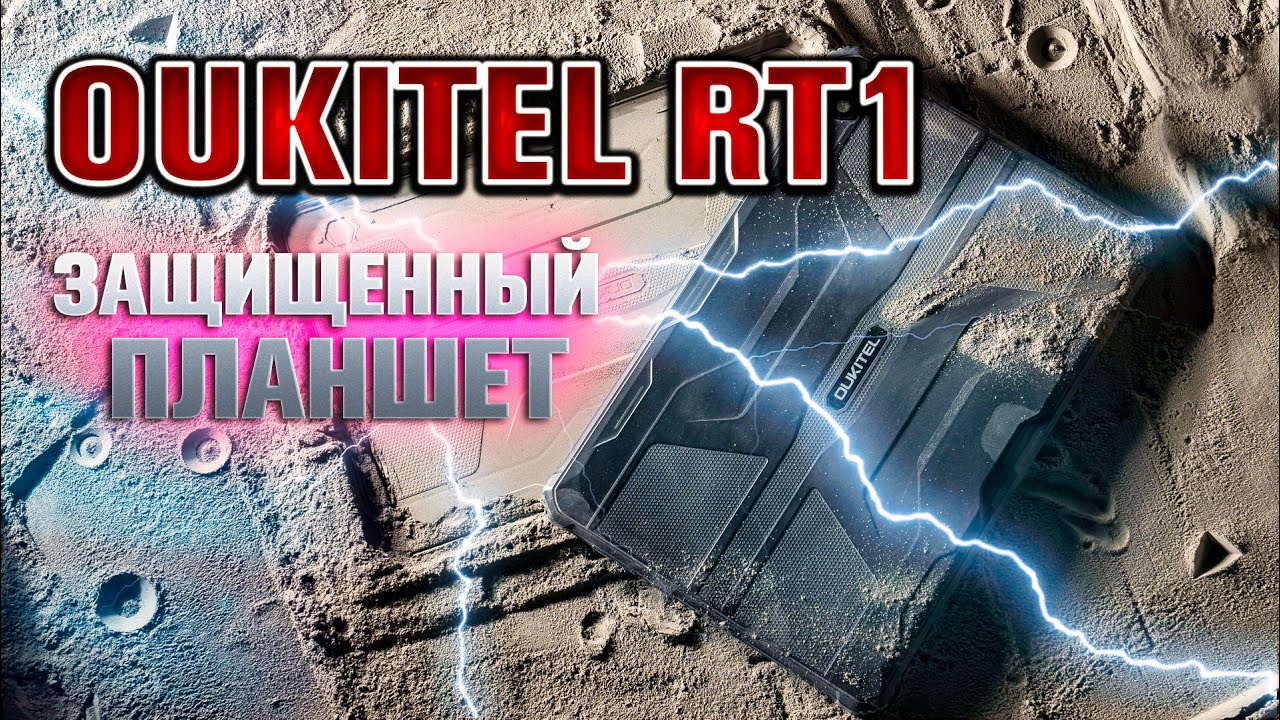 Oukitel RT1 - Защищенный планшет. Крутой гаджет 👍