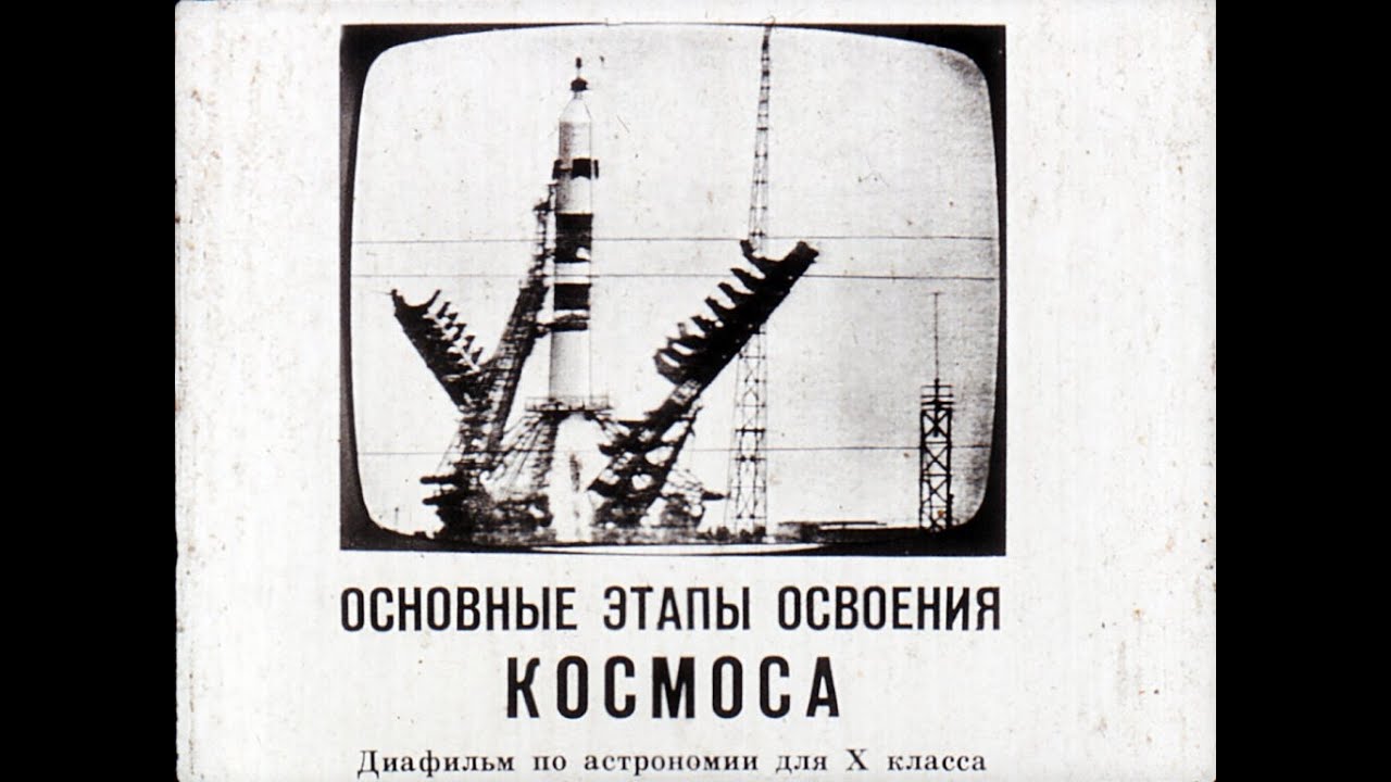 Основные этапы освоения космоса. Студия Диафильм, 1981 г. Озвучено