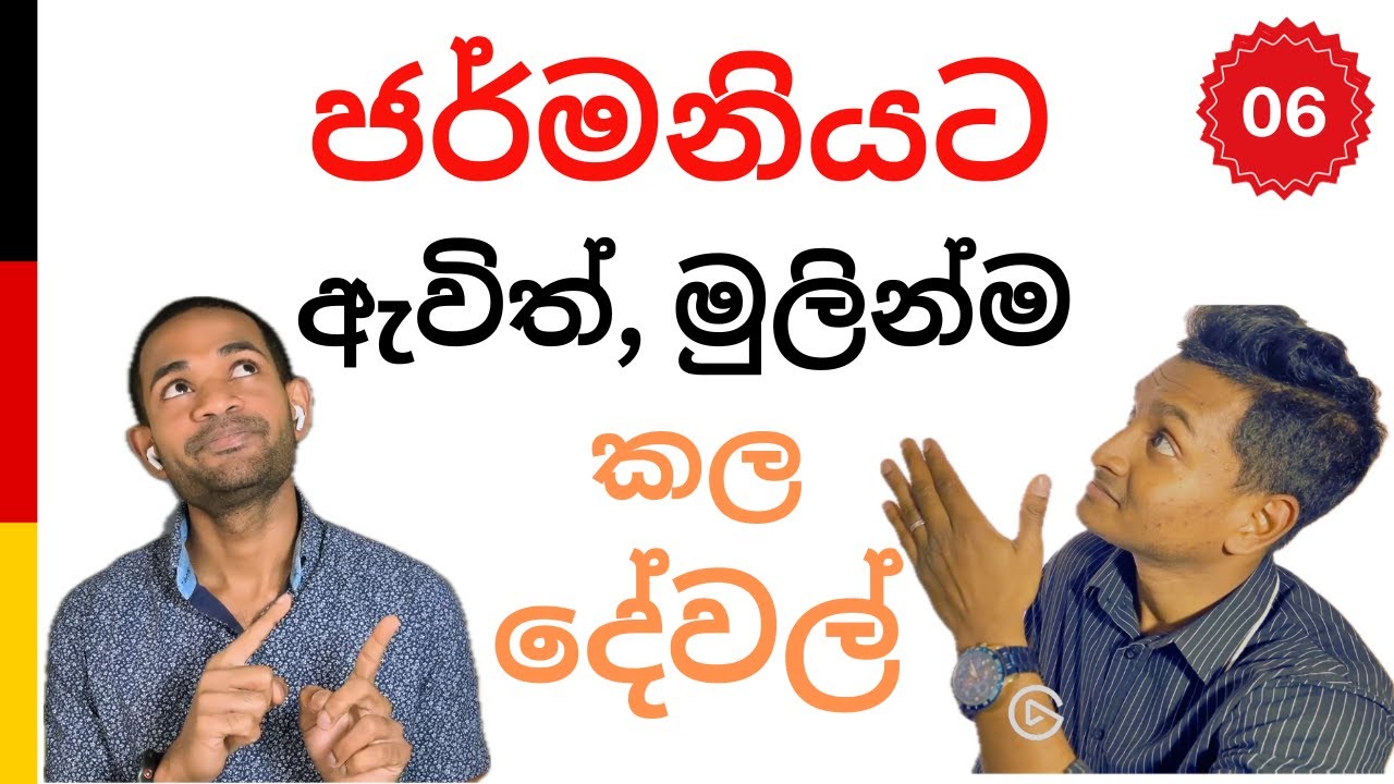 First days in Germany - ජර්මනියට ඇවිත් මුලින්ම කල දේවල් #sinhala