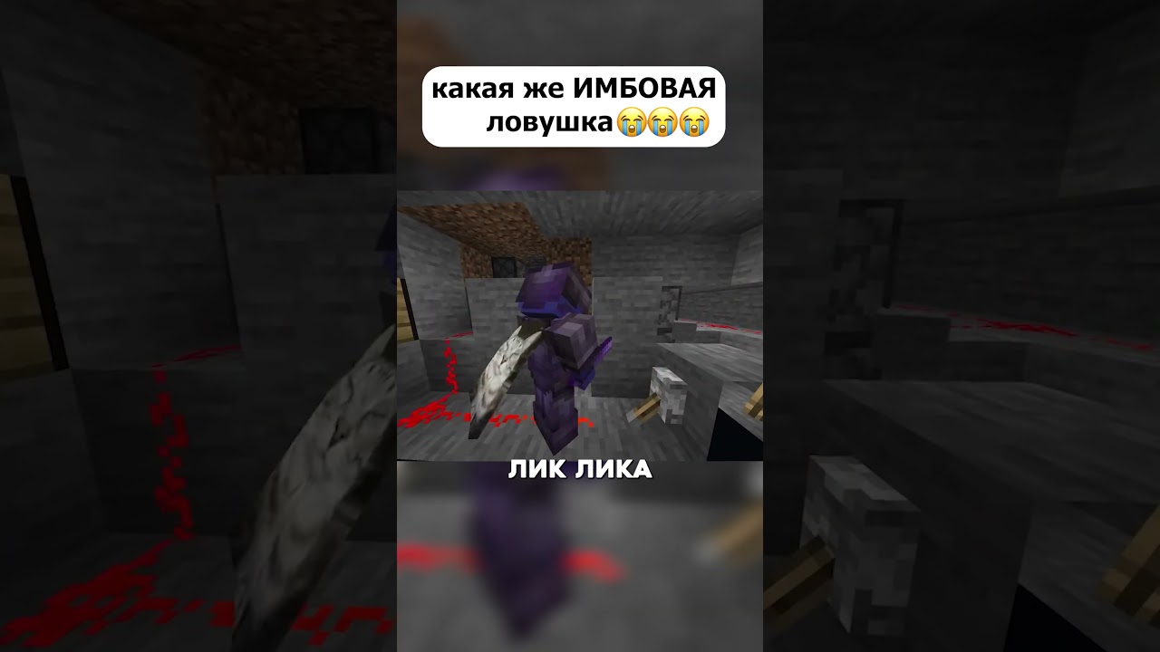он бы не смог пережить эту ловушку 💀💀💀 #майнкрафт