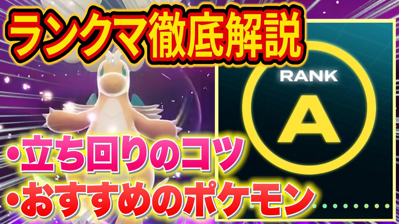 レジェンズZAランクマで最高ランクに到達するためのおすすめポケモンと立ち回りのコツを徹底解説！【Pok&eacute;mon LEGENDS Z-A】【攻略】