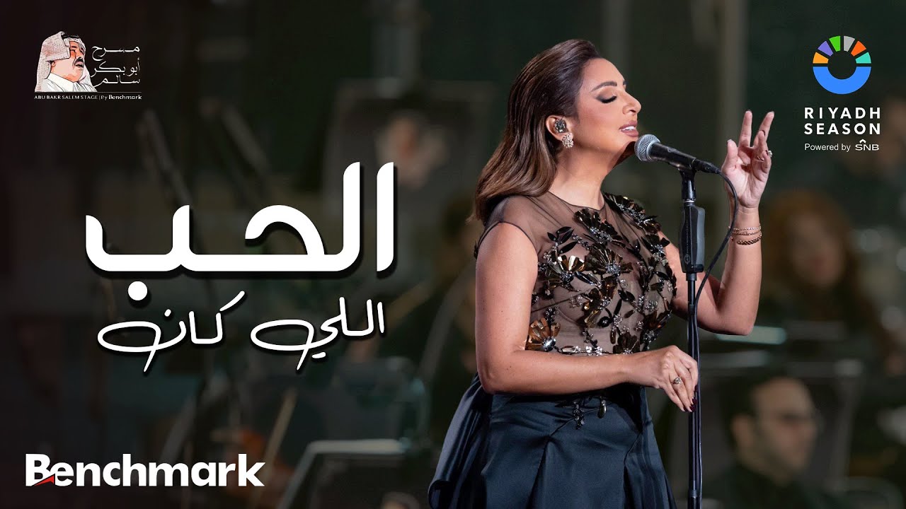 أنغام - الحب اللي كان | حفل روائع بليغ حمدي- موسم الرياض 2023 | Angham - El Hob Elly Kan