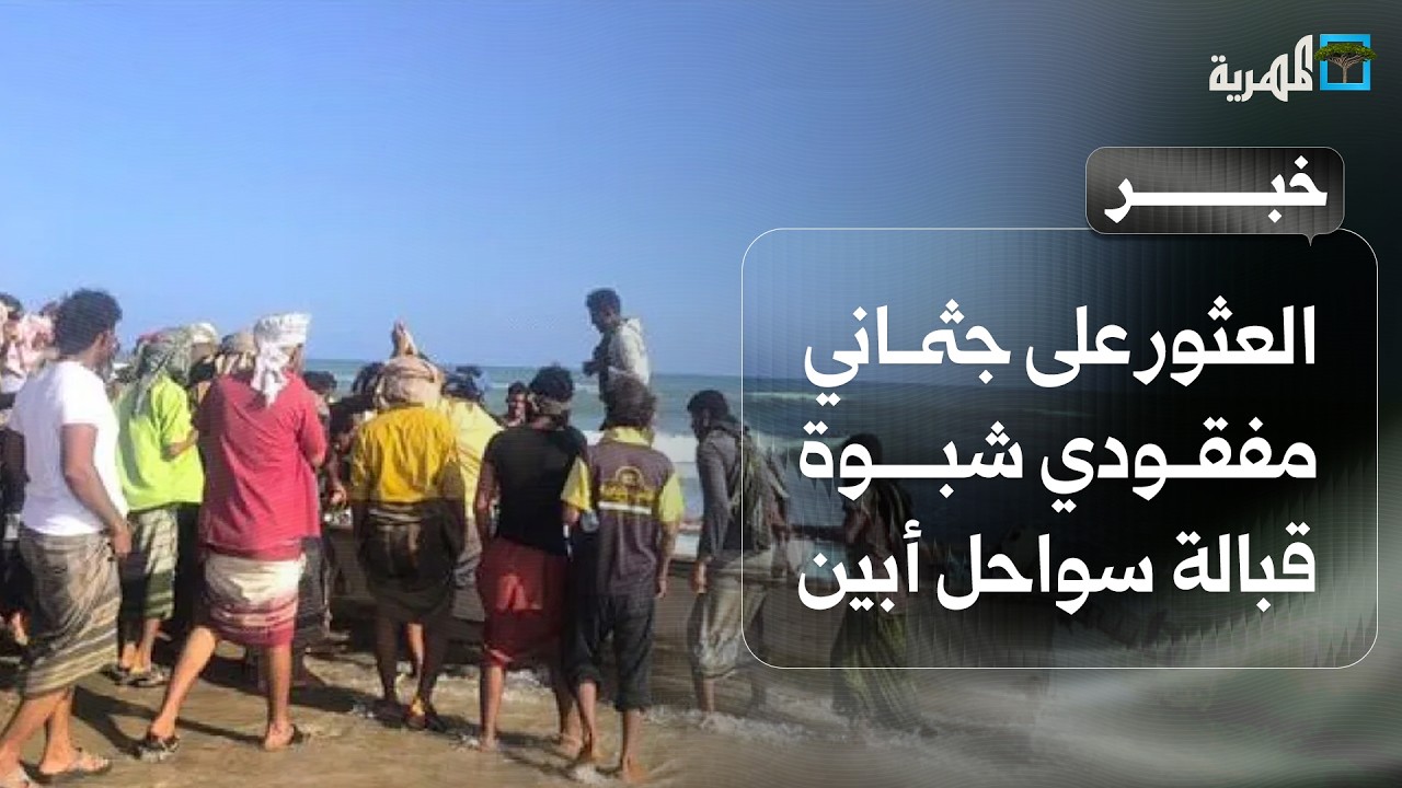 العثور على جثماني مفقودي شبوة قبالة سواحل مديرية أحور في محافظة أبين