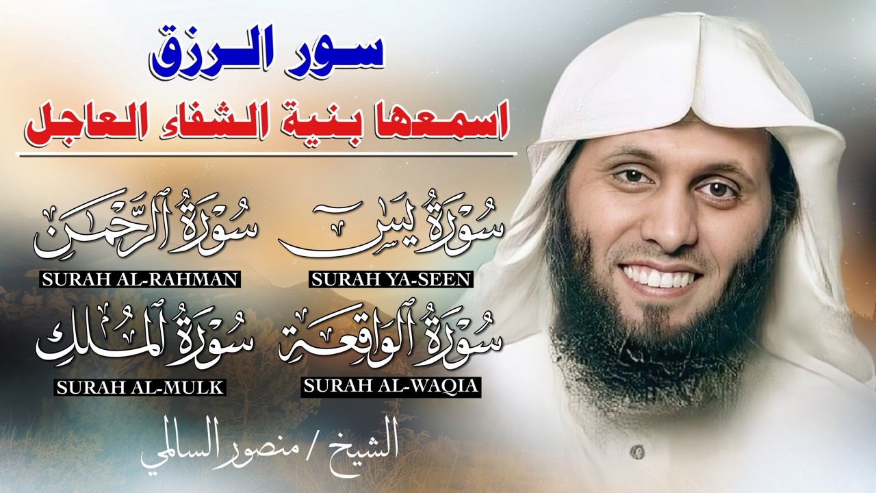 سور الرزق  يس - الرحمن - الواقعة - الملك | تلاوة خاشعة بصوت الشيخ منصور السالمي
