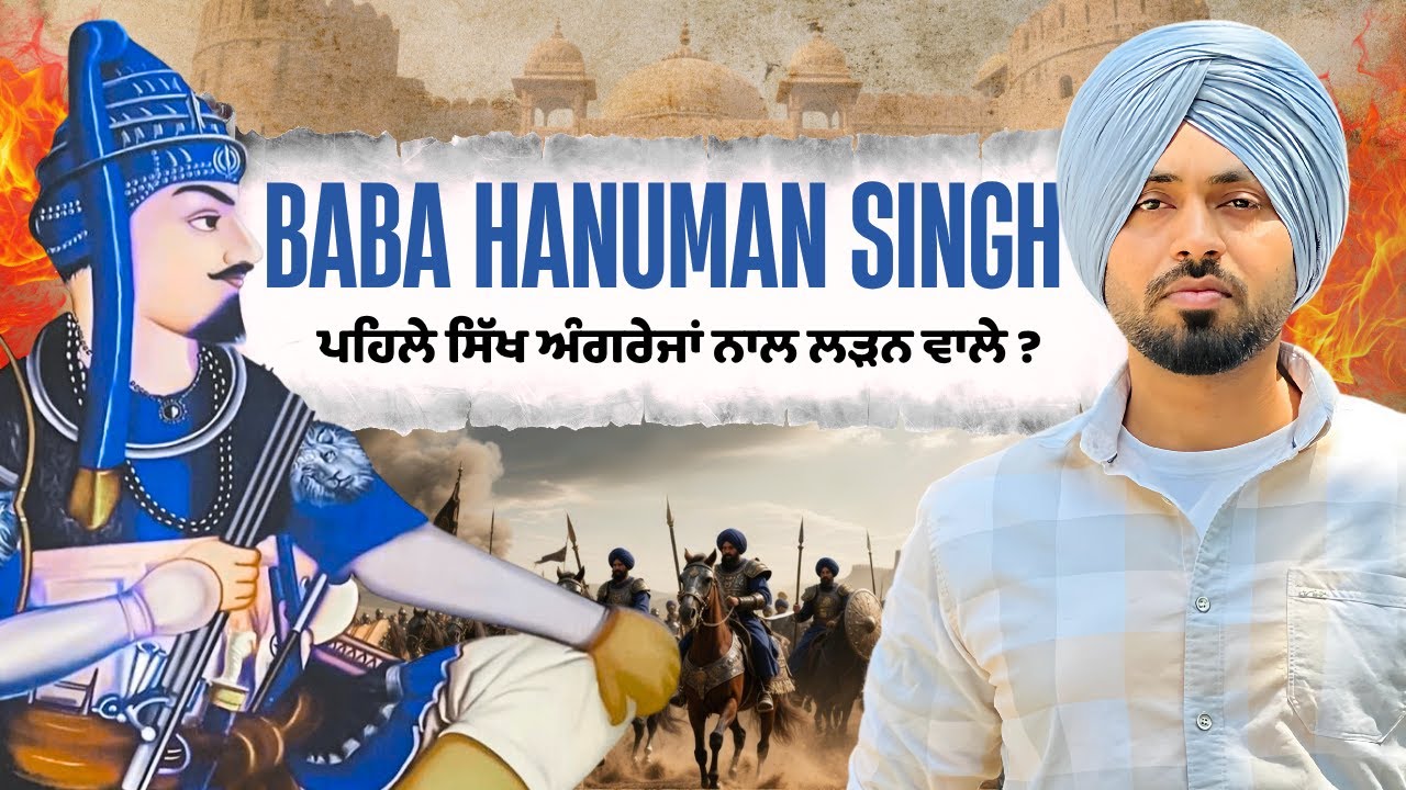 Baba Hanuman Singh ji ਪਹਿਲੇ ਸਿੱਖ ਅੰਗਰੇਜਾਂ ਨਾਲ ਲੜਨ ਵਾਲੇ ? Sikh Raj | Maharaja Ranjit Singh Budha dal