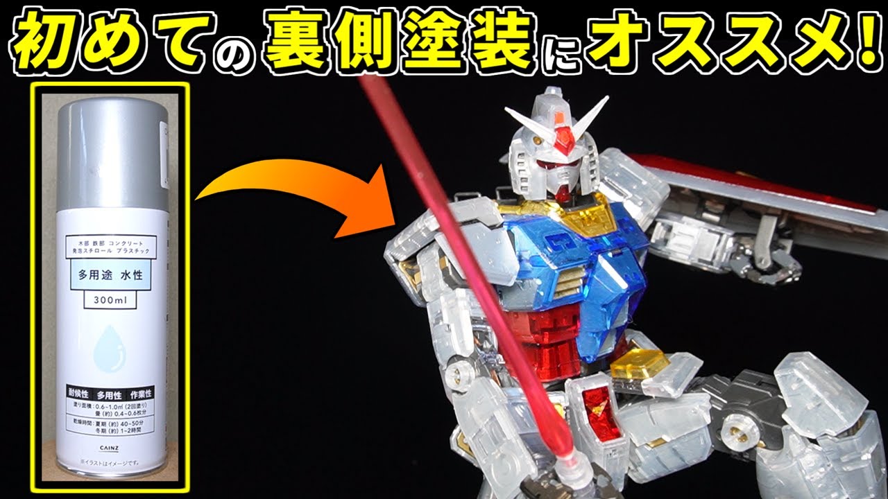 【クリアガンプラ】塗装初心者向けのスプレーでMG ガンダムVer.3.0を塗装実験する!【機動戦士ガンダム】