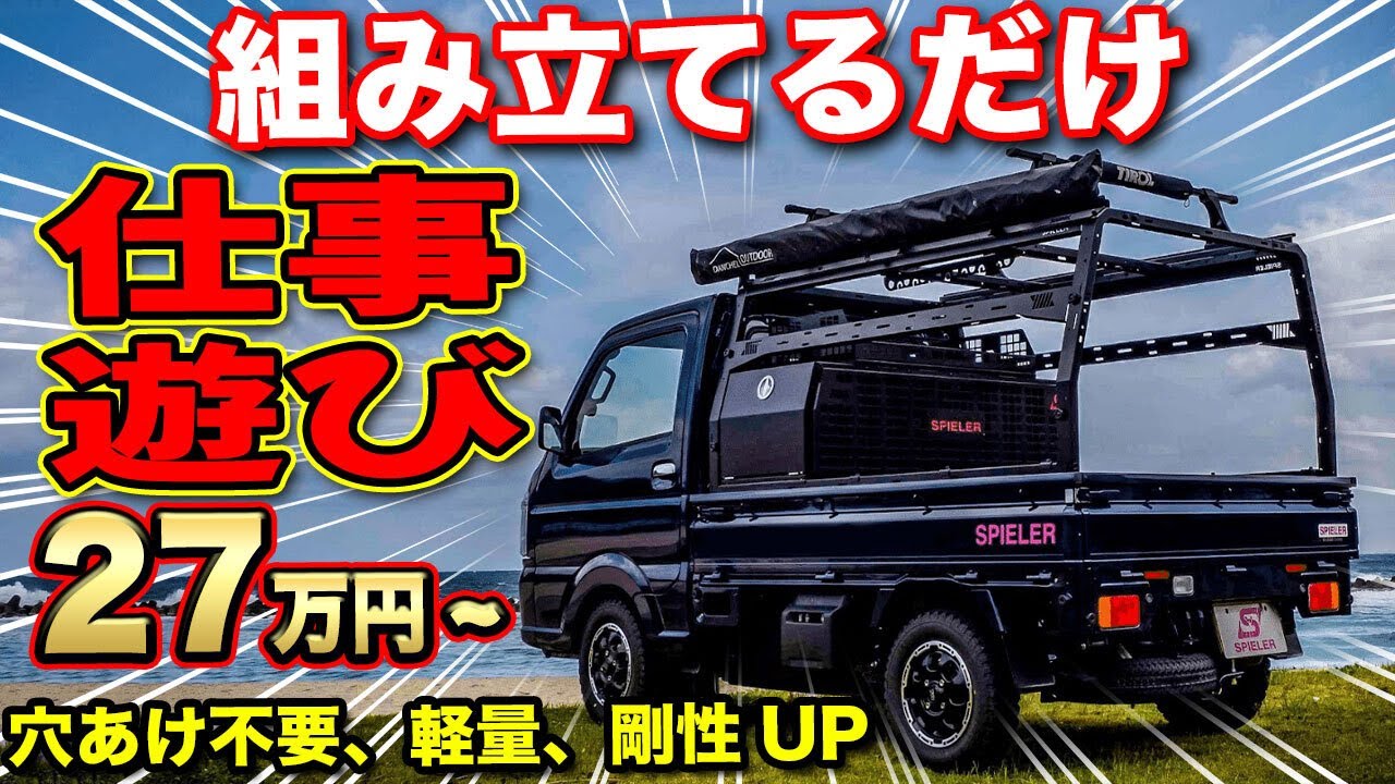 【軽トラ】自由自在、仕事にもアウトドアにも最適。一人で組み立て出来ちゃう万能フレーム。DIYで車中泊仕様に変身【SPIELERシュピーラー】