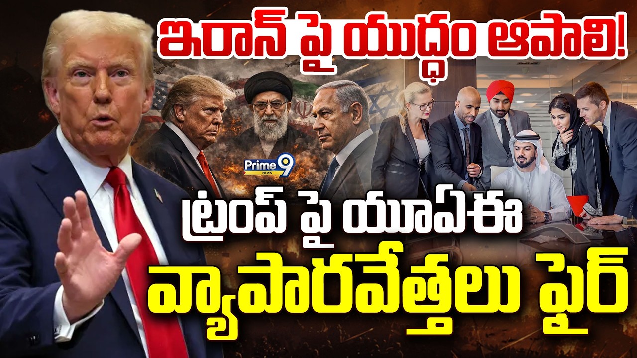 LIVE🔴-ఇరాన్ పై యుద్ధం ఆపాలి! ట్రంప్ పై యూఏఈ వ్యాపారవేత్తలు ఫైర్ | US-Israel-Iran War | Prime9 News