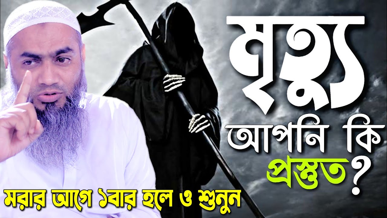 Mrittu মৃত্যু | মরার আগে ১বার হলে ও শুনুন আল্লামা মুফতী মুস্তাকুন্নবী কাসেমী Mustakunnabi Kasemi waz