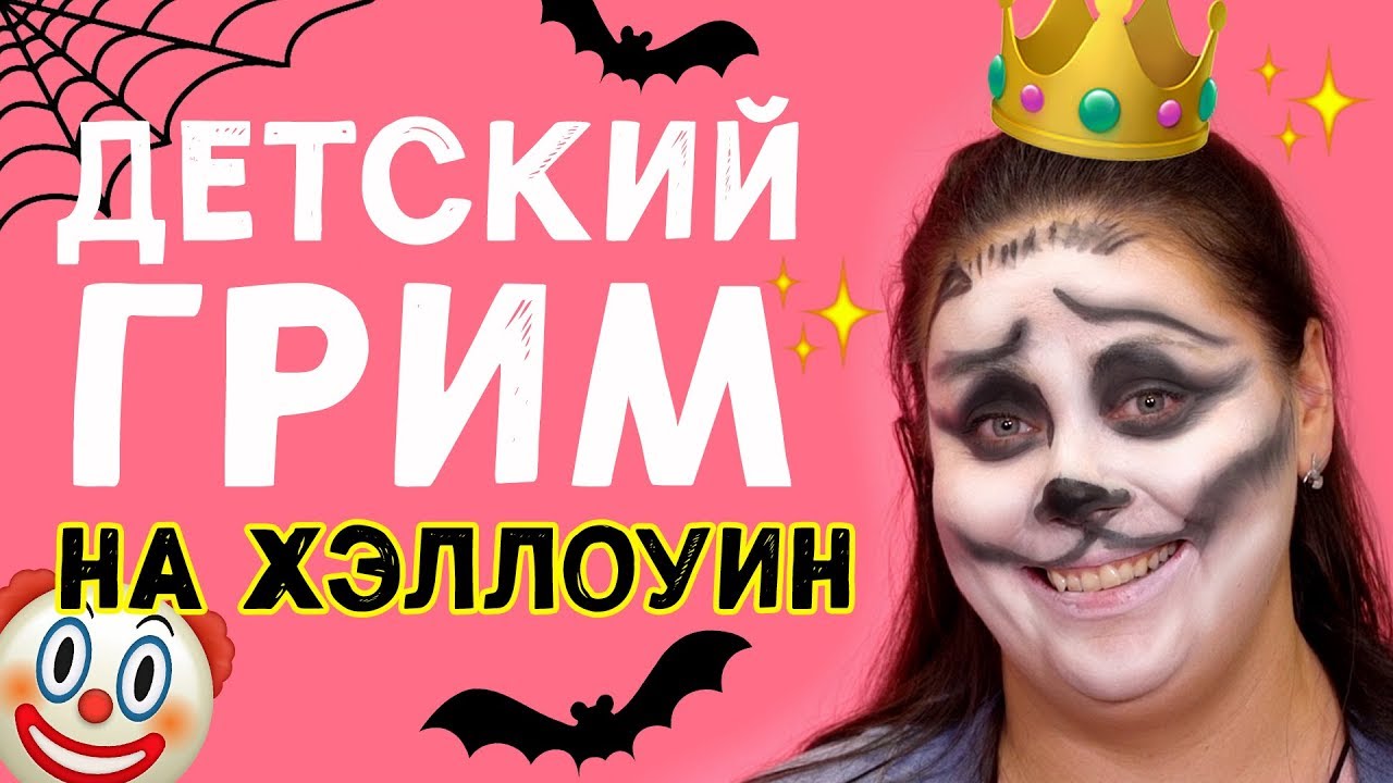 ДЕТСКИЙ МАКИЯЖ НА ХЭЛЛОУИН