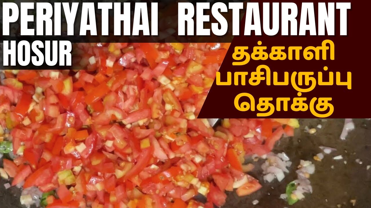 Tasty தக்காளி பாசிபருப்பு தொக்கு செய்முறை Periyathai Restaurant style Tomato thokku recipie