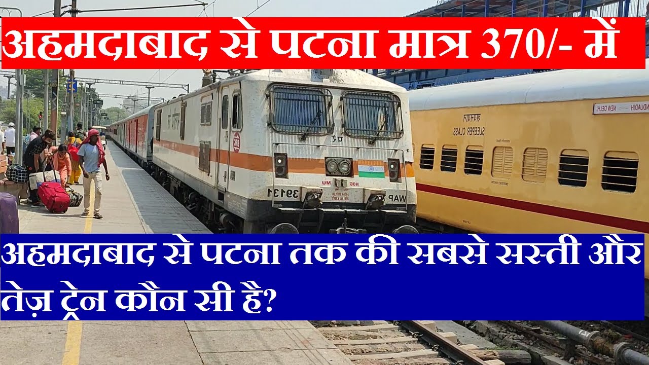 अहमदाबाद से पटना तक की सबसे सस्ती और तेज़ ट्रेन कौन सी है?  cheapest,fast train ahmedabad to patna