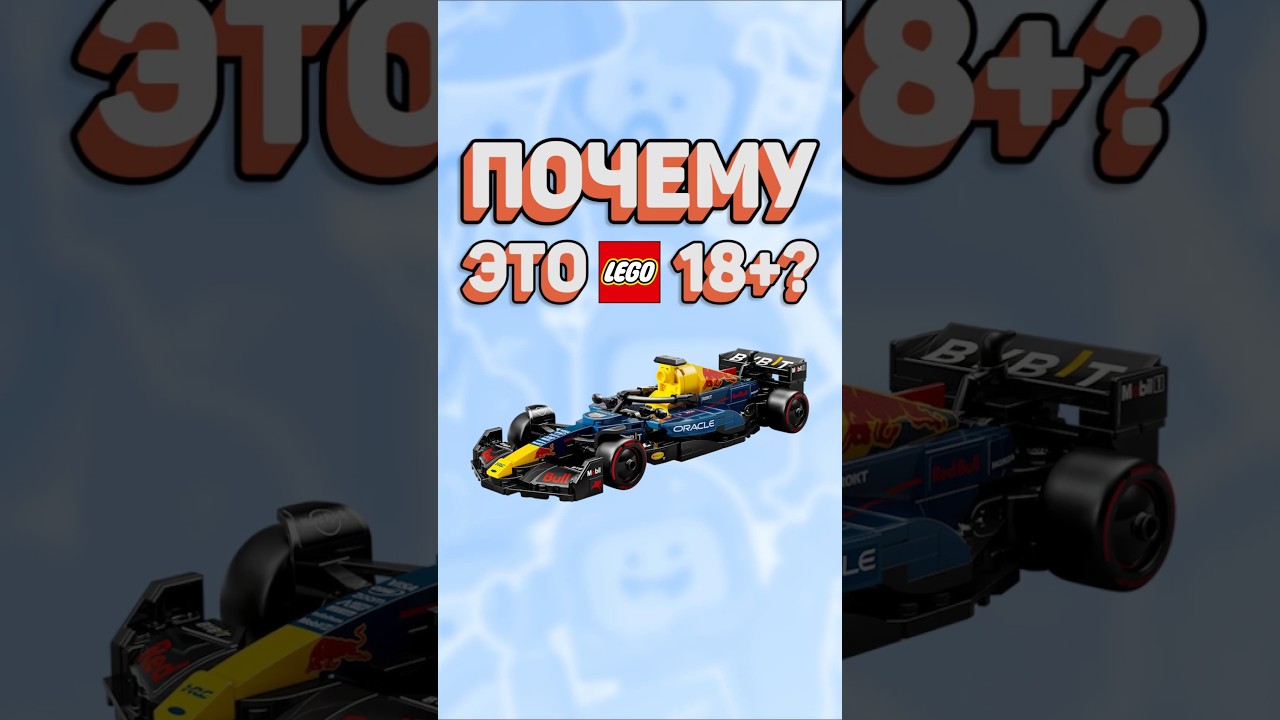 ЗА ЧТО 18 ПЛЮС? #рарибрик #лего #lego #speedchampions #f1 #formula1