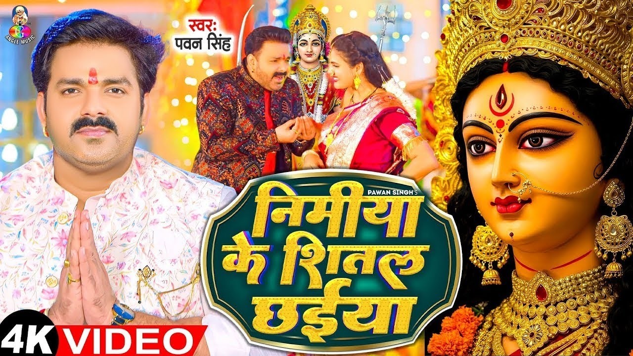Navratri Bhakti Song | Pawan Singh Dulari Mayariya Aa Gaili | दुलारी मयरिया आ गईली | Devi Geet