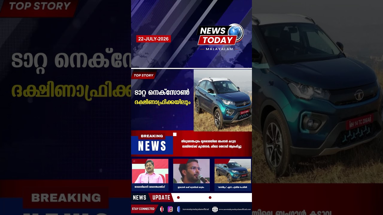 Headlines | 5:00 PM | July 22, 2026 | Breaking News Today | News Today Malayalam