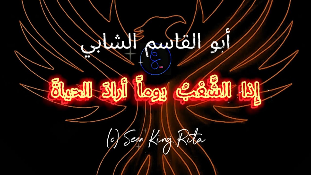 Destiny Challenge 🦅 أبو القاسم الشابي 🔥 إِذا الشَّعْبُ يوماً أرادَ الحياةَ 🎧🎵