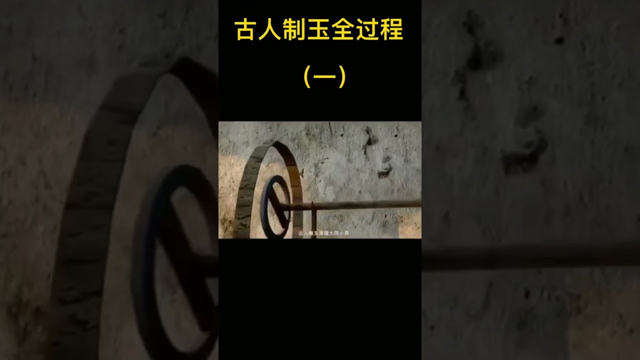 古人制玉全过程（一）古代一件玉器起码要做几年才能完成。所以那时候真的是王公贵族才能享用的#jadeite #陈家艺术翡翠